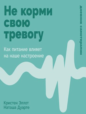 cover image of Не корми свою тревогу